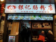 门面-银记肠粉店(北京路店)