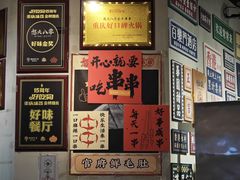 -怒火八零串串火锅(大渡口新天泽店)