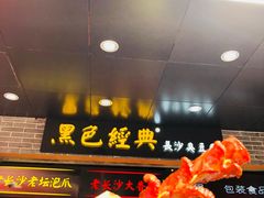 -黑色经典臭豆腐·湖南特产(潇湘文化店)