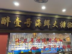 -醉壹号海鲜大排档·老厦门特色菜(厦门美食地标店)