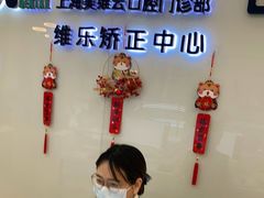 -维乐口腔(美维云门诊陆家嘴店)