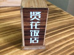 -贤花饭店(胶州店)