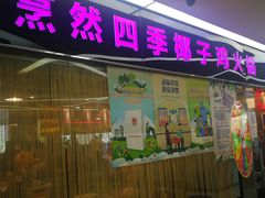 门面-烹然四季椰子鸡火锅(团结湖总店)