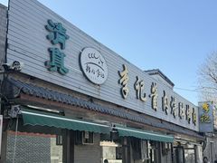 -清真·鸦儿李记·小馆(后海店)