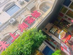 -味上湘菜馆(岳麓山店)