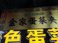 -老金家蛋菜夹馍(西安总店)