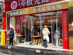 -十八梯邓凳面(大坪正街店)