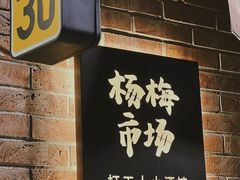 -杨梅市场·打工人小酒馆(新天地店)