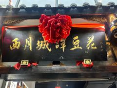 -西月城谭豆花(春熙路店)