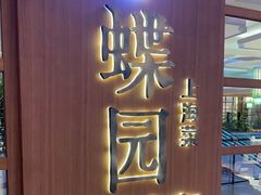 门面-蝶园·装修中(BFC外滩金融中心店)