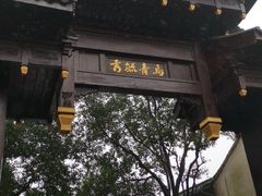 -乌镇东栅景区