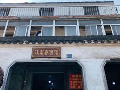 -泰顺江南春面馆