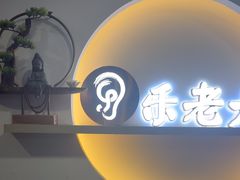 -乐老大耳道·可视采耳·禅洗(柏林爱乐直营店)