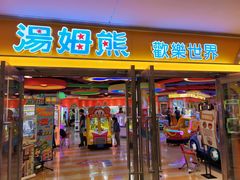 -汤姆熊欢乐世界(光启城店)