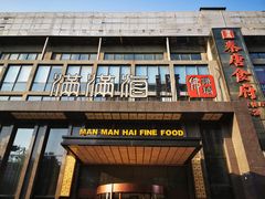 门面-满满海佛跳墙(千禧店)