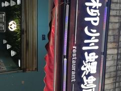 -龍城柳州螺蛳粉(群星路店)