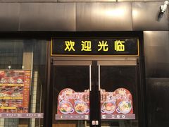 门面-魏家凉皮(十里河店)