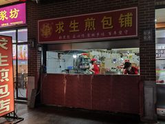 -求生煎包(武夷小区店)