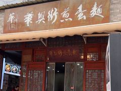 -华兴街煎蛋面(总店)