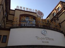 -五洲妇儿医院