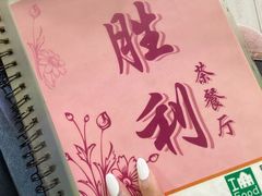 -胜利茶餐室