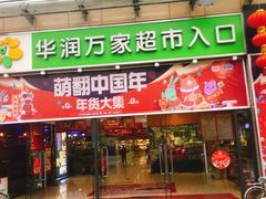 -华润万家超市(锦江翡翠城店)