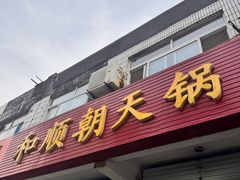 -和顺朝天锅(月河路店)