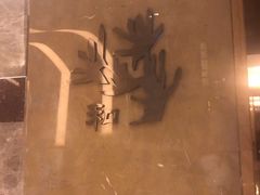 -和·铁板烧·OMAKASE(望京昆泰嘉晟酒店)