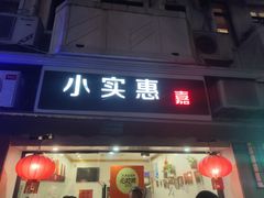 -小实惠嘉(威海路店)