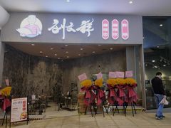 门面-刘文祥麻辣烫(蛇口店)