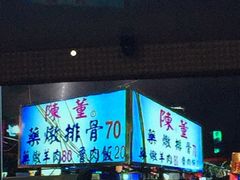 -陈董药炖排骨(饶河街店)
