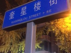 -奎星楼街