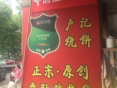 -尚食卢记烧饼(凤凰路总店)