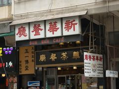 -新华茶餐厅