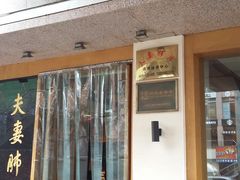 门面-夫妻肺片·中华老字号·正宗川菜(春熙路店)