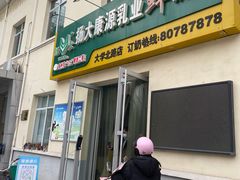 门面-扬大康源乳业鲜奶吧(大学北路店)