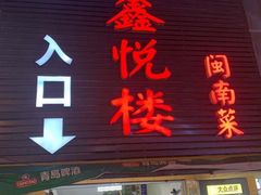 -鑫悦楼煎蟹·16年海鲜大排档