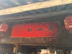 门面-周血旺老店
