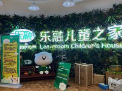 -乐融儿童之家早教托育(台州校区)