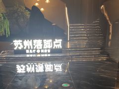 -唐宫足道·SPA·住宿24H会所(木渎店)