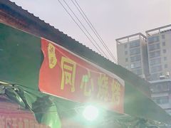 -同心烧烤(总店)