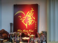 -威南记鸡饭餐室