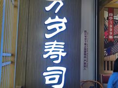 -万岁寿司(天河领展店)