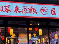 -匠熙小馆(崇文门店)