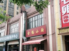 -金锅小厨(乐活街店)