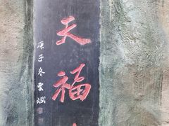 -丰都鬼城名山景区