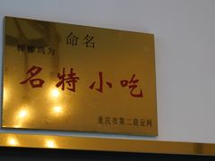 -丘二馆.川菜.江湖菜(八一路好吃街店)
