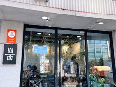 门面-囿面传统制面馆(中央路店)