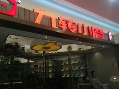 -九转小磨(凯德店)