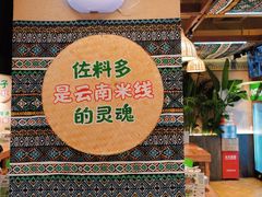 -云阿蛮云南生烫牛肉米线(奉贤路店)